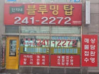 단지내블루밍탑공인중개사사무소
