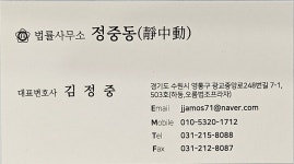 법률사무소 정중동 대표변호사 김정중