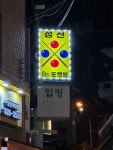 성신당구장