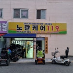 노란케어 119