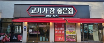 고기가참좋은집