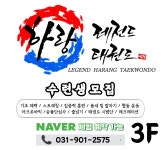 하랑 레전드 태권도