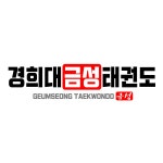 경희대금성태권도