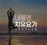 내몸엔치유요가