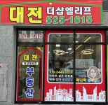 대전더샵엘리프 공인중개사사무소