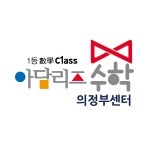 아담리즈수학 의정부센터