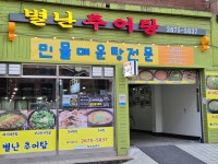 별난추어탕