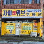 자이앤위브부동산중개사무소