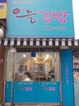 오늘김밥