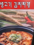 탕가네 생고기김치찌개전문점