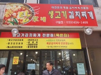 탕가네 생고기김치찌개전문점