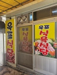 옥포식육식당