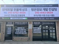 평온장묘개발