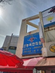 신농씨한의원