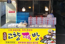 고향떡방