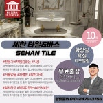 세한욕실리모델링화장실인테리어공사 분당점
