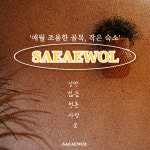 새애월