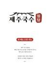 제주국수임당