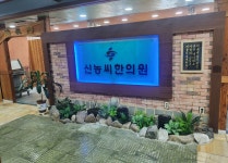 신농씨한의원