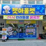 펫아울렛 연향점