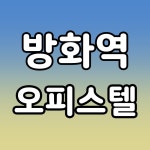 방화역2002부동산공인중개사사무소