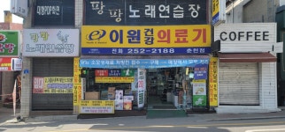 이원건강의료기 춘천점
