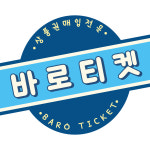 바로티켓