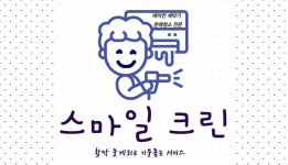 강릉 에어컨 청소 세탁기 청소 스마일크린