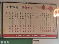 효동반점