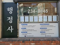 한아름행정사사무소