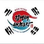 용인대 국가대표 김병태 태권도장