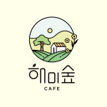 해미숲 카페