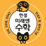 미래엔수학 한샘초교실