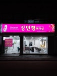 강민형헤어샵