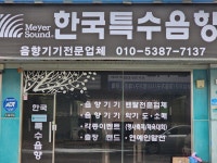 한국특수음향