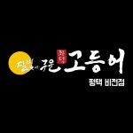 달빛에구운고등어 평택비전점