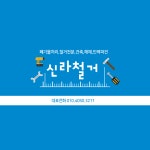 신라철거