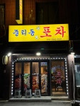 중리동포차