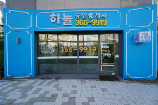 하늘 공인중개사사무소
