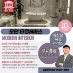 모던욕실리모델링화장실인테리어시공 파주점