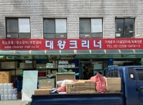 대왕크리너