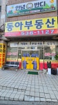 동아부동산공인중개사사무소