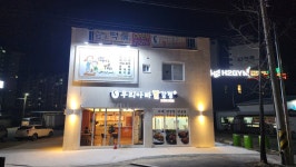 우리아빠닭강정 송정점