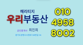 헤리티지우리공인중개사사무소