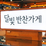 달빛에구운고등어 평택비전점