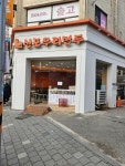 신포우리만두 효자점