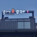 불나는쭈꾸미풍기점