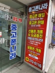 중고폰나라 매입판매