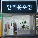 단이옷수선