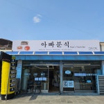 아빠분식